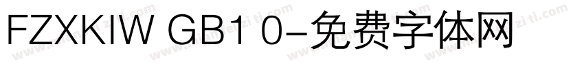 FZXKIW GB1 0字体转换